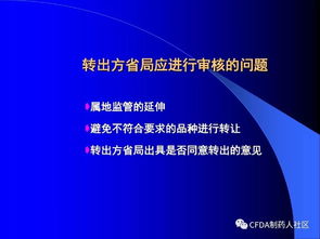 新版药品技术转让规定深度解读 机遇、挑战与合规路径