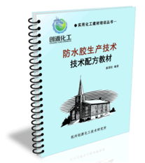 防水胶生产技术 防水胶配方 防水胶技术 防水胶技术转让 涂料胶粘技术研究网